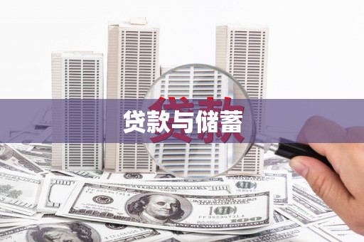 曲麻莱贷款与储蓄
