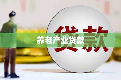 曲麻莱养老产业贷款