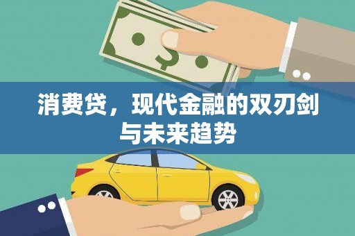 曲麻莱消费贷，现代金融的双刃剑与未来趋势