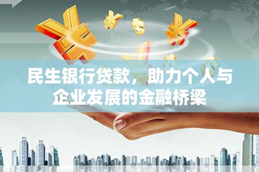 曲麻莱民生银行贷款，助力个人与企业发展的金融桥梁