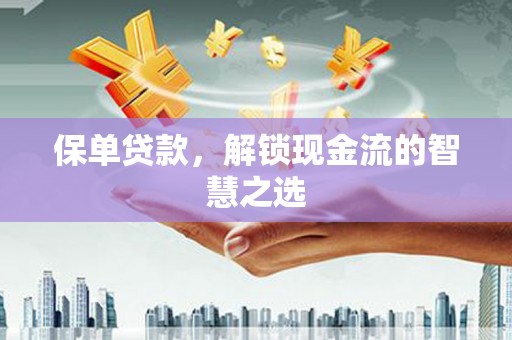 曲麻莱保单贷款，解锁现金流的智慧之选