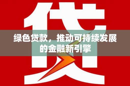 曲麻莱绿色贷款，推动可持续发展的金融新引擎