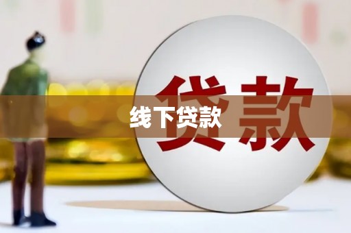 曲麻莱线下贷款