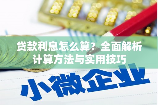 曲麻莱贷款利息怎么算？全面解析计算方法与实用技巧
