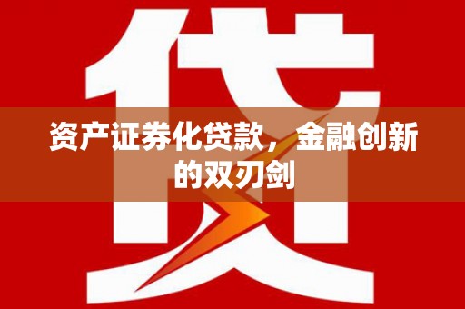 曲麻莱资产证券化贷款，金融创新的双刃剑