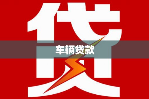曲麻莱车辆贷款