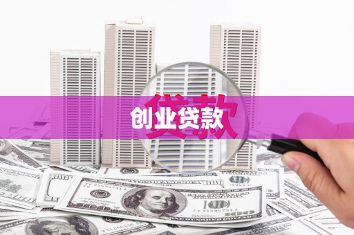 曲麻莱创业贷款