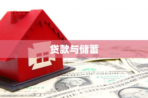 曲麻莱贷款与储蓄