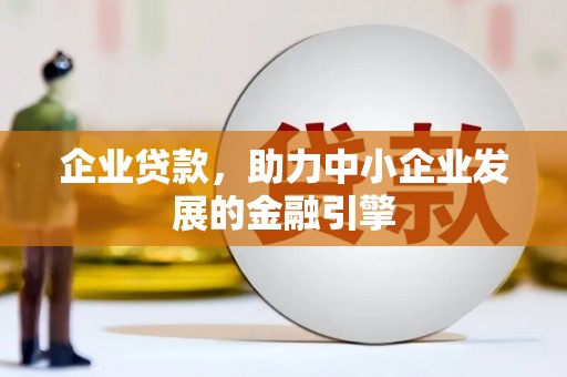 曲麻莱企业贷款，助力中小企业发展的金融引擎