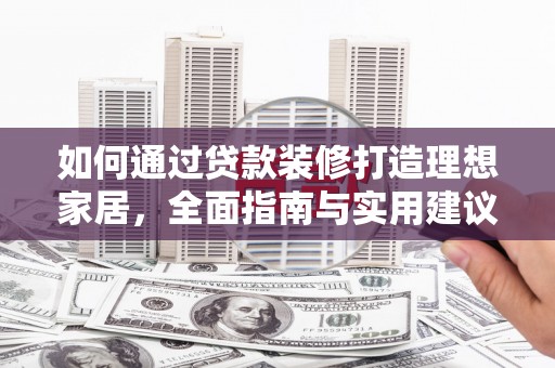 曲麻莱如何通过贷款装修打造理想家居，全面指南与实用建议