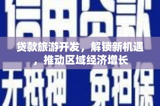曲麻莱贷款旅游开发，解锁新机遇，推动区域经济增长