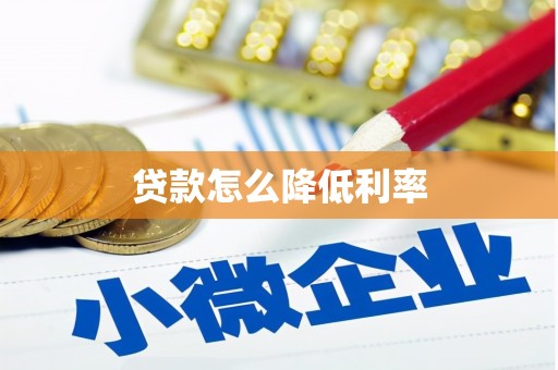 曲麻莱贷款怎么降低利率