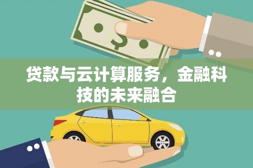 曲麻莱贷款与云计算服务，金融科技的未来融合