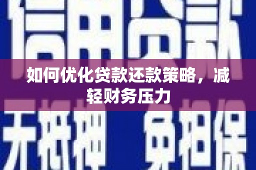 曲麻莱如何优化贷款还款策略，减轻财务压力