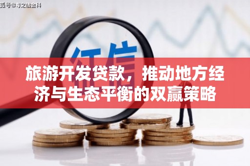 曲麻莱旅游开发贷款，推动地方经济与生态平衡的双赢策略