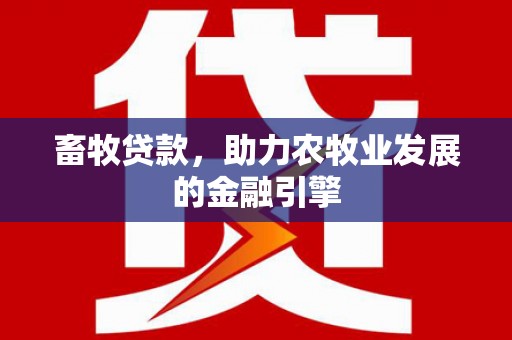 曲麻莱畜牧贷款，助力农牧业发展的金融引擎
