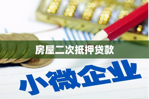 曲麻莱房屋二次抵押贷款
