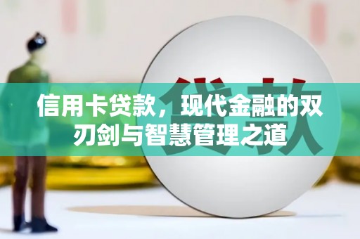 曲麻莱信用卡贷款，现代金融的双刃剑与智慧管理之道