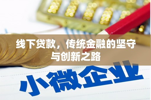 曲麻莱线下贷款，传统金融的坚守与创新之路