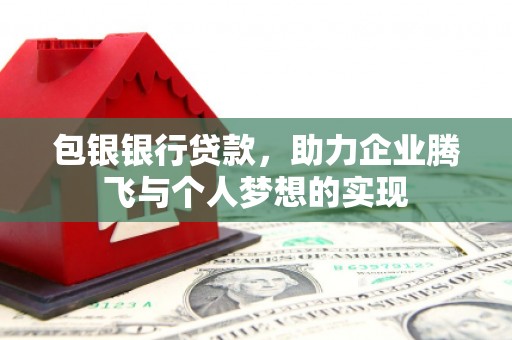 曲麻莱包银银行贷款，助力企业腾飞与个人梦想的实现
