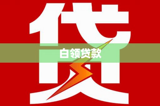 曲麻莱白领贷款