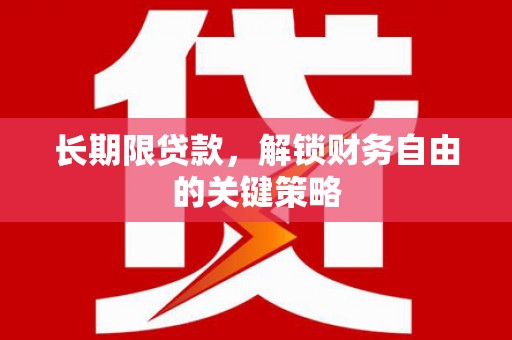 曲麻莱长期限贷款，解锁财务自由的关键策略