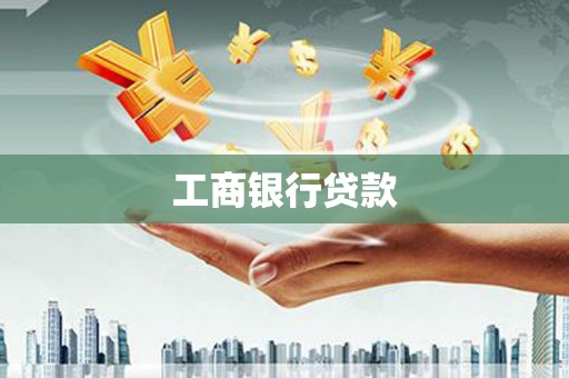 曲麻莱工商银行贷款