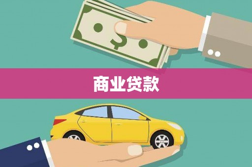 曲麻莱商业贷款