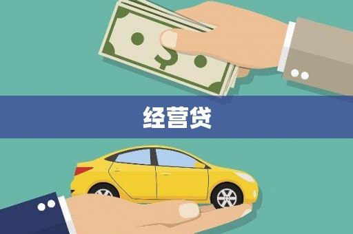 曲麻莱经营贷