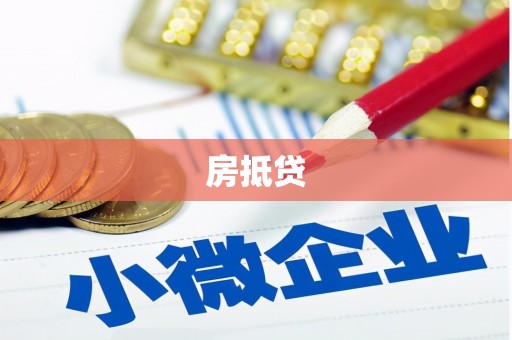 曲麻莱房抵贷