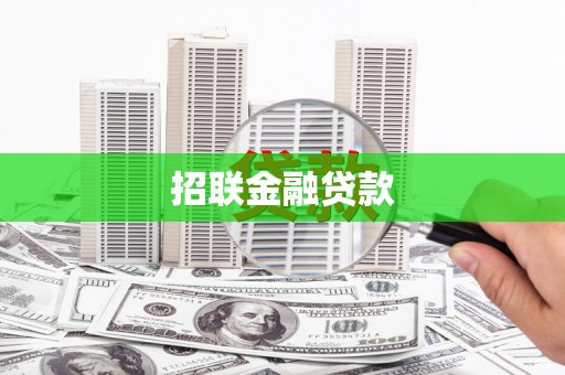曲麻莱招联金融贷款