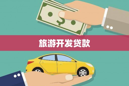 曲麻莱旅游开发贷款