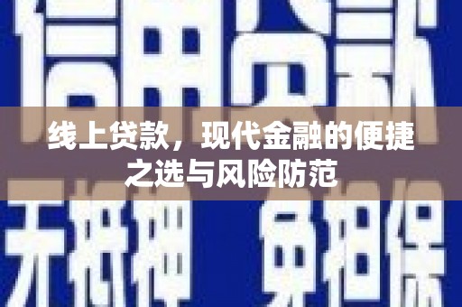 曲麻莱线上贷款，现代金融的便捷之选与风险防范