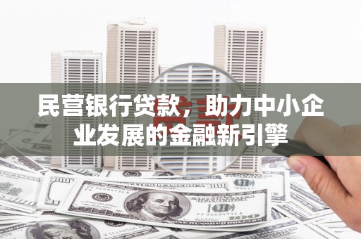 曲麻莱民营银行贷款，助力中小企业发展的金融新引擎