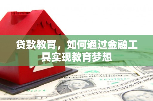 曲麻莱贷款教育，如何通过金融工具实现教育梦想