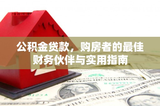 曲麻莱公积金贷款，购房者的最佳财务伙伴与实用指南