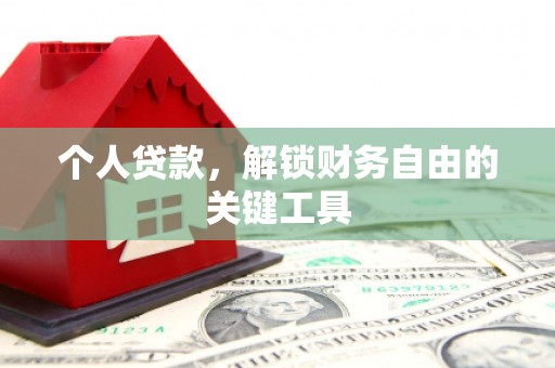 曲麻莱个人贷款，解锁财务自由的关键工具