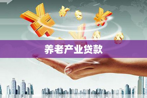 曲麻莱养老产业贷款