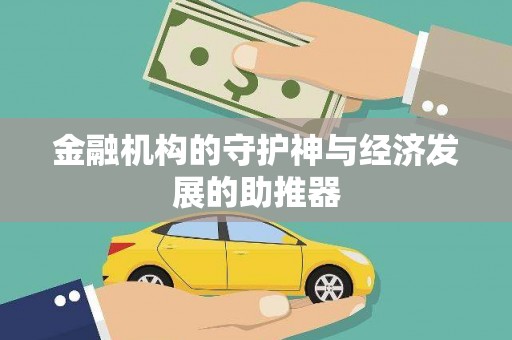 曲麻莱金融机构的守护神与经济发展的助推器