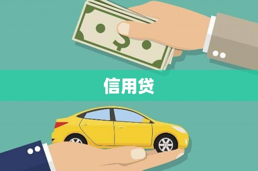曲麻莱信用贷