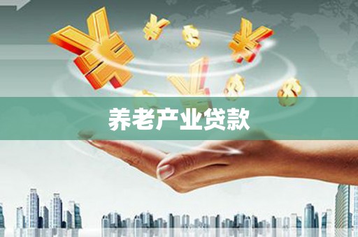 曲麻莱养老产业贷款