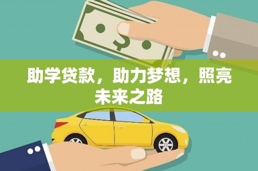 曲麻莱助学贷款，助力梦想，照亮未来之路