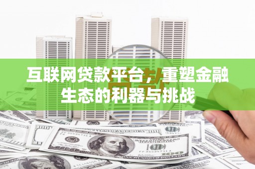 曲麻莱互联网贷款平台，重塑金融生态的利器与挑战