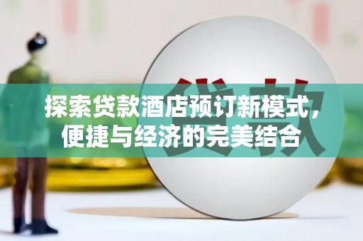 曲麻莱探索贷款酒店预订新模式，便捷与经济的完美结合