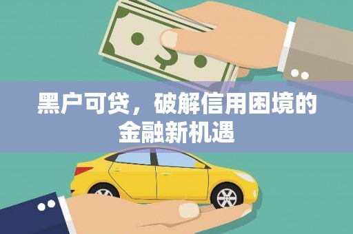 曲麻莱黑户可贷，破解信用困境的金融新机遇
