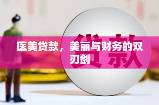 曲麻莱医美贷款，美丽与财务的双刃剑