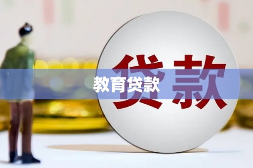 曲麻莱教育贷款
