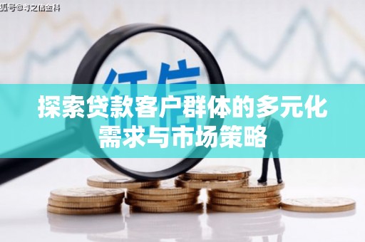 曲麻莱探索贷款客户群体的多元化需求与市场策略