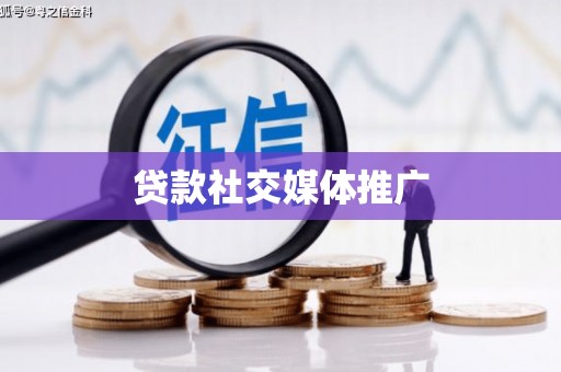 曲麻莱贷款社交媒体推广