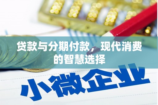 曲麻莱贷款与分期付款，现代消费的智慧选择